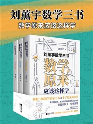 cover image of 刘薰宇数学三书
